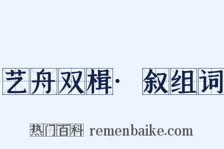 艺舟双楫·叙组词是什么意思的图片